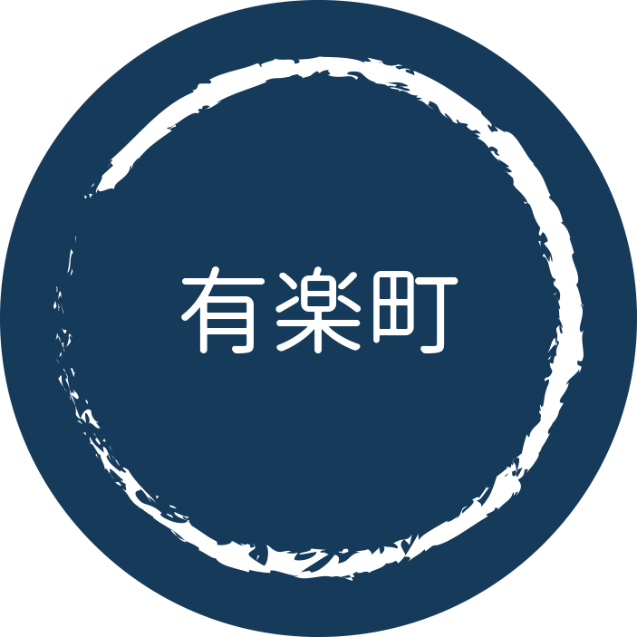 有楽町ーゆうらくちょうー