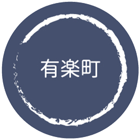 有楽町ーゆうらくちょうー