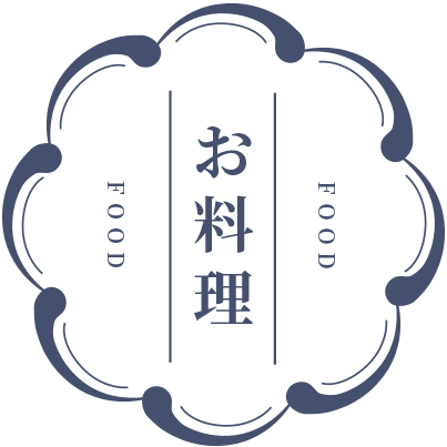 お料理